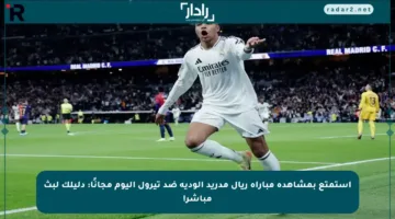 استمتع بمشاهدة مباراة ريال مدريد الودية ضد تيرول اليوم مجانًا: دليلك لبث مباشر!